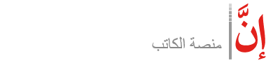 مجلة إنَّ
