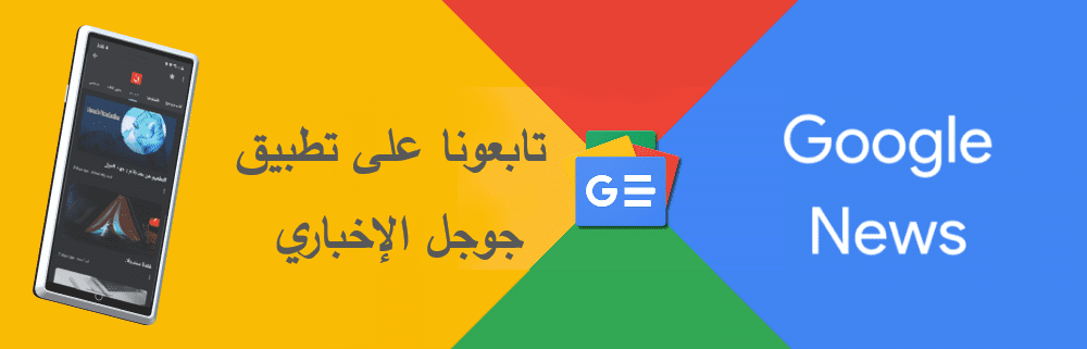 Google News مجلة إنَّ على 